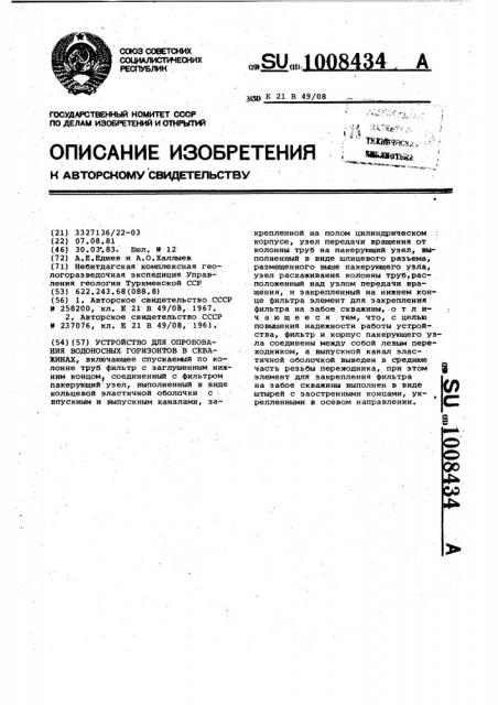 Устройство для опробования водоносных горизонтов в скважинах (патент 1008434)