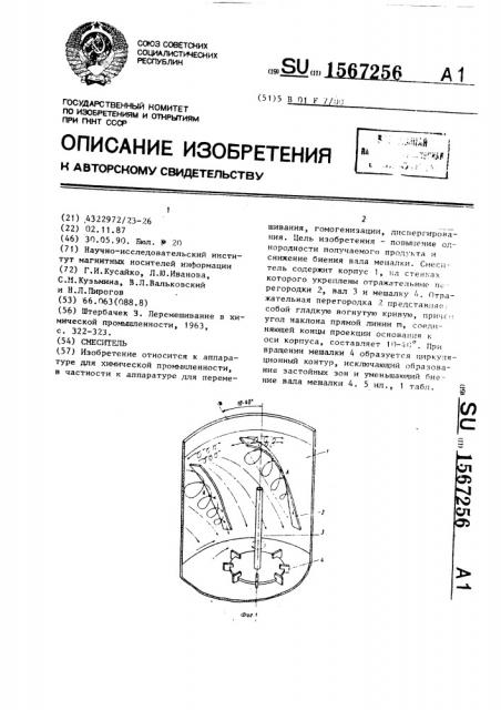 Смеситель (патент 1567256)