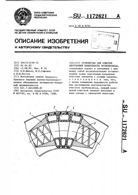 Устройство для очистки внутренней поверхности трубопровода (патент 1172621)