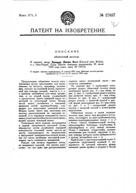 Обивочная полоса (патент 27657)