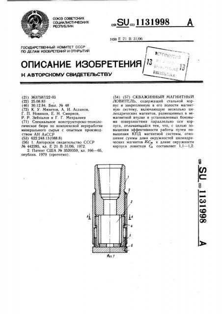 Скважинный магнитный ловитель (патент 1131998)