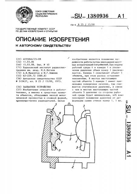 Захватное устройство (патент 1380936)