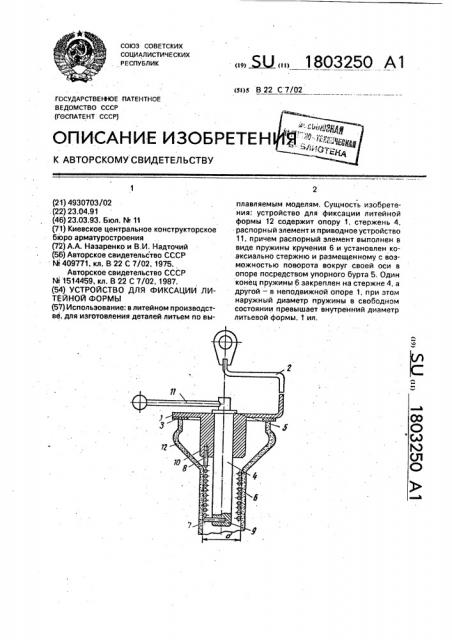 Устройство для фиксации литейной формы (патент 1803250)