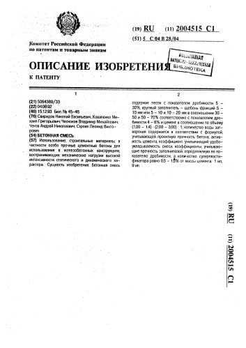 Бетонная смесь (патент 2004515)