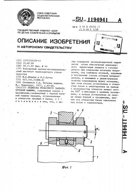 Подвеска рельсового захвата путевой машины (патент 1194941)