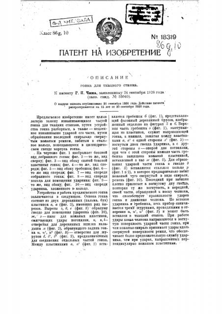 Гонок для ткацкого станка (патент 18319)