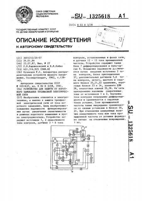 Устройство для защиты от короткого замыкания трехфазной электрической сети (патент 1325618)