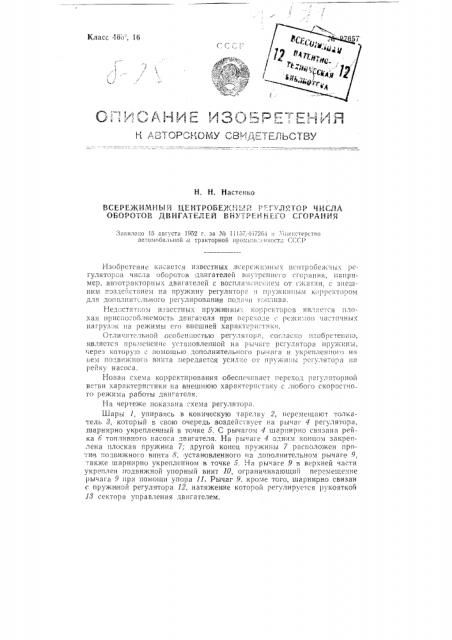 Всережимный центробежный регулятор числа оборотов двигателя внутреннего сгорания (патент 97657)