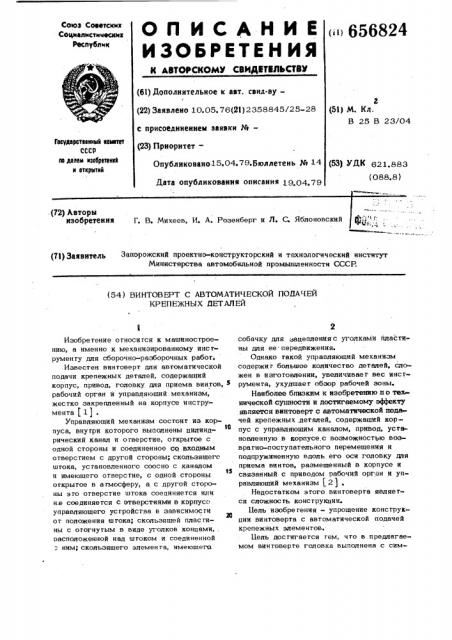 Винтоверт с автоматической подачей крепежных деталей (патент 656824)