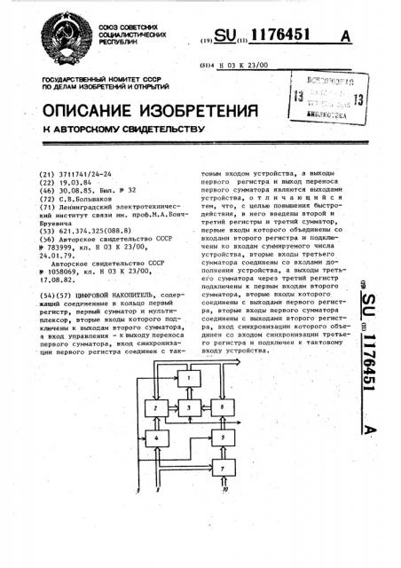 Цифровой накопитель (патент 1176451)