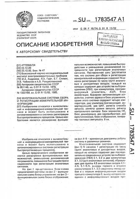 Многоканальная система сбора и регистрации измерительной информации (патент 1783547)
