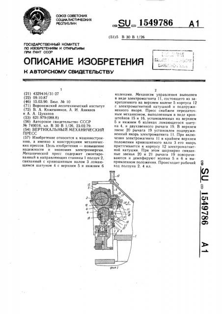 Вертикальный механический пресс (патент 1549786)