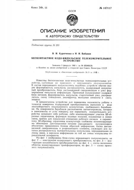 Бесконтактное кодоимпульсное телеизмерительное устройство (патент 147117)