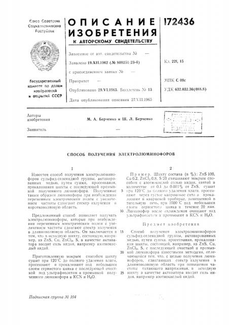 Способ получения электролюминофоров (патент 172436)
