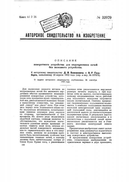 Поворотное устройство для индукционных печей без железного сердечника (патент 32070)