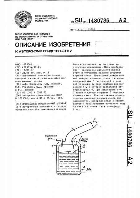 Импульсный дождевальный аппарат (патент 1480786)
