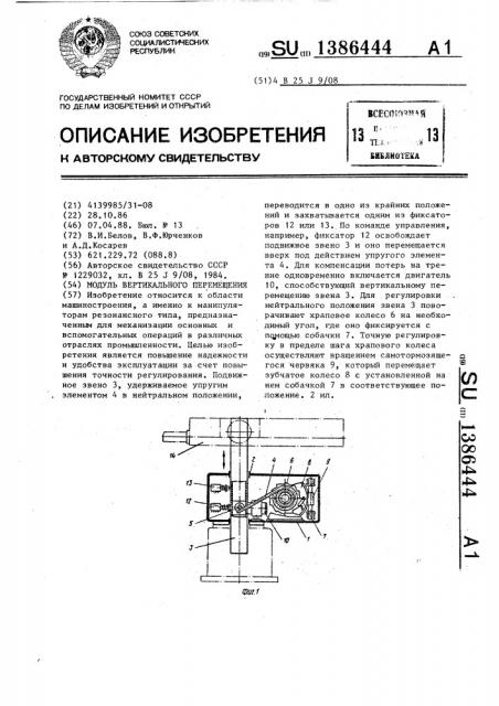 Модуль вертикального перемещения (патент 1386444)