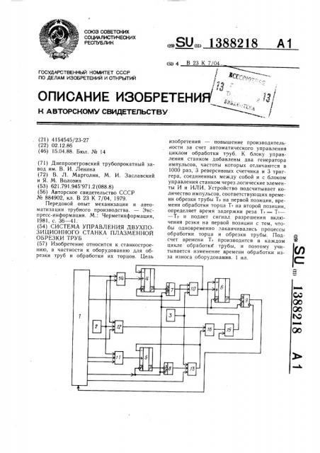 Система управления двухпозиционного станка плазменной обрезки труб (патент 1388218)