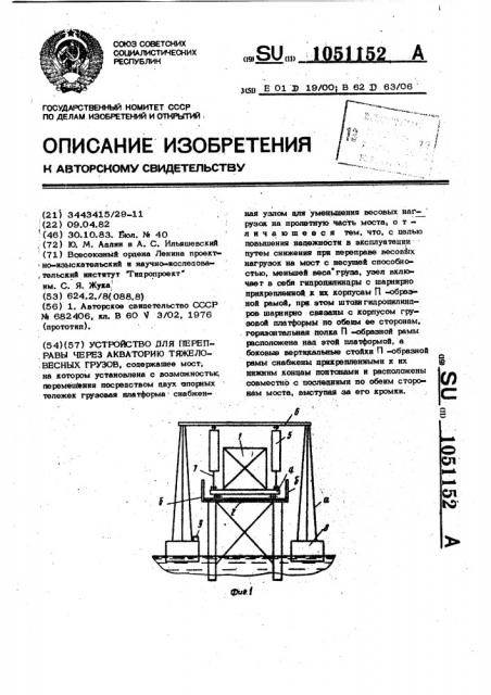 Устройство для переправы через акваторию тяжеловесных грузов (патент 1051152)