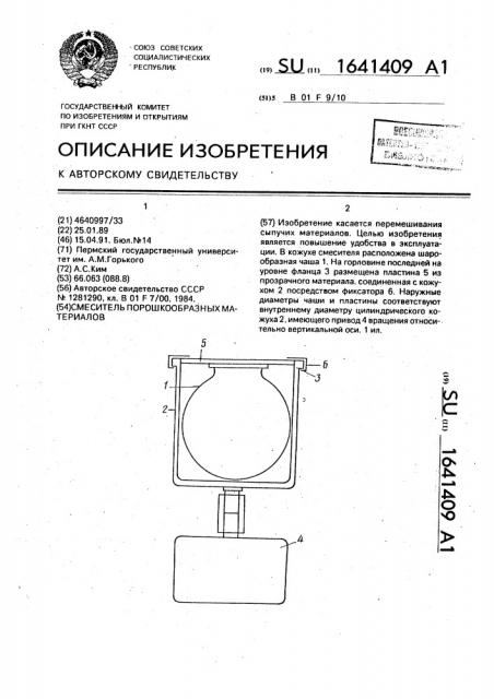 Смеситель порошкообразных материалов (патент 1641409)