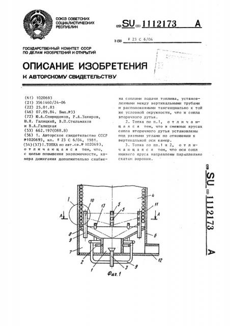 Топка (патент 1112173)