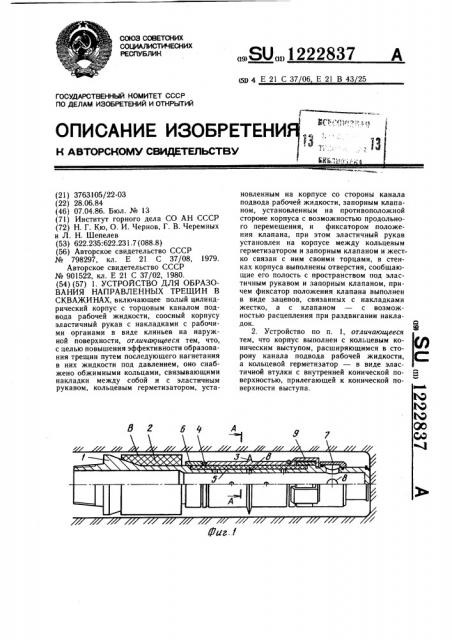 Устройство для образования направленных трещин в скважинах (патент 1222837)