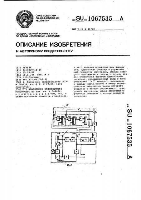 Аналоговое запоминающее устройство (патент 1067535)