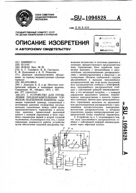 Устройство для управления предохранительным тормозом подъемной машины (патент 1094828)