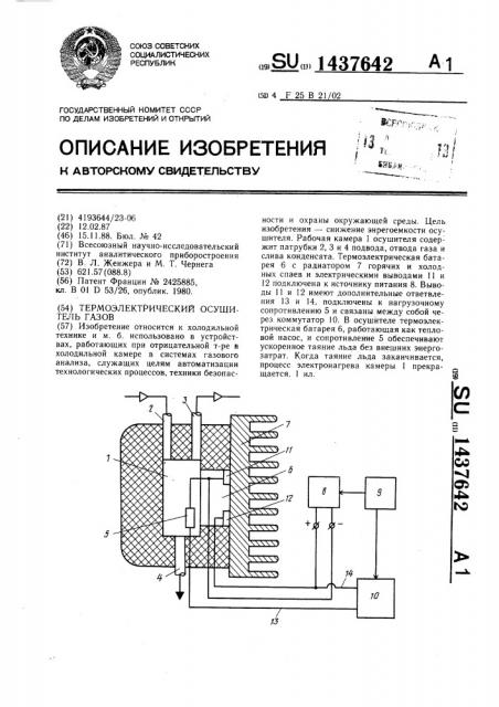 Термоэлектрический осушитель газов (патент 1437642)