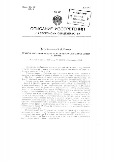 Ручной инструмент для удаления сучьев с древесных стволов (патент 87265)