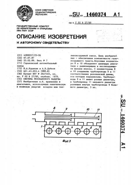 Система резонансного наддува (патент 1460374)