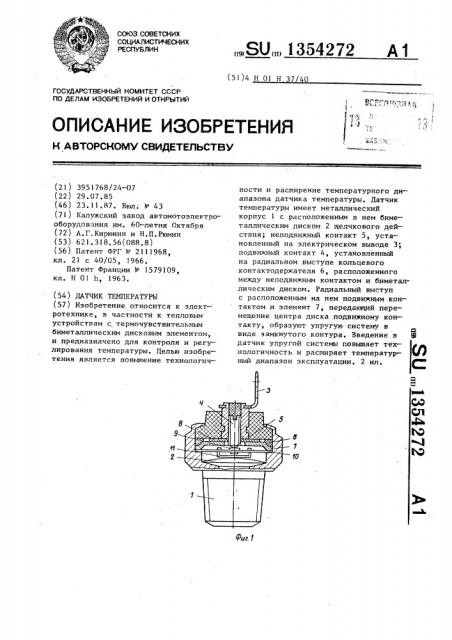 Датчик температуры (патент 1354272)