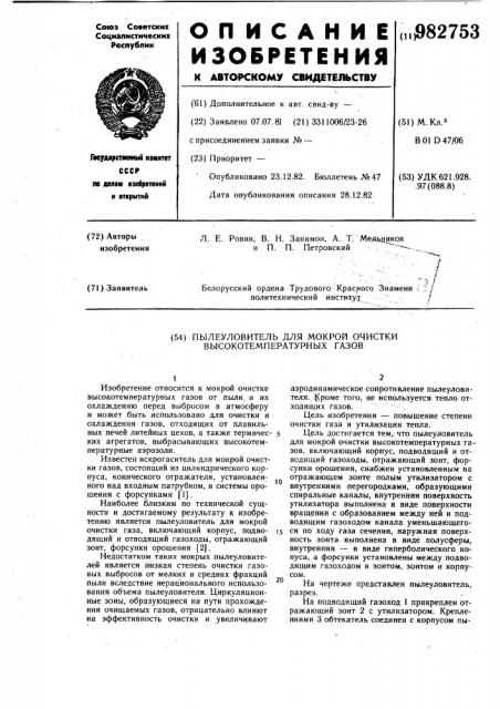 Пылеуловитель для мокрой очистки высокотемпературных газов (патент 982753)