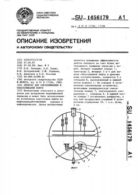 Аппарат для обезвоживания и обессоливания нефти (патент 1456179)