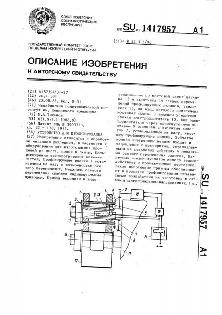 Устройство для профилирования (патент 1417957)