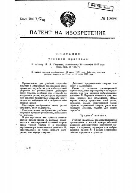 Учебная шрапнель (патент 10898)