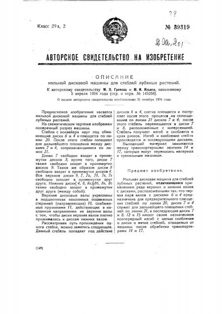 Мяльная машина для стеблей лубяных растений (патент 39319)