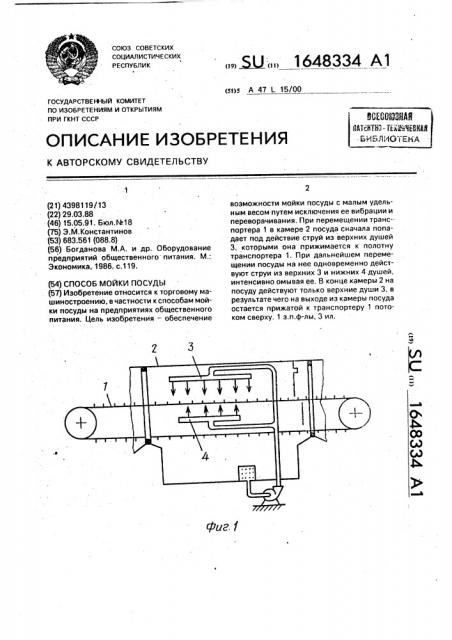 Способ мойки посуды (патент 1648334)