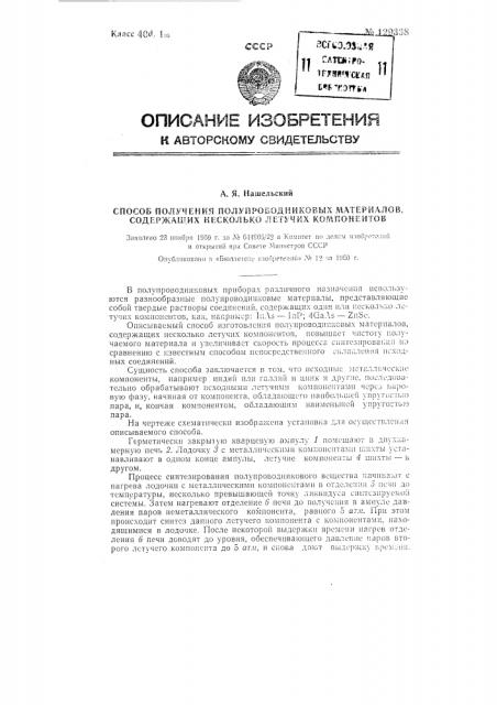 Способ получения полупроводниковых материалов, содержащих несколько летучих компонентов (патент 129338)