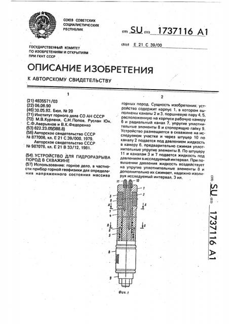 Устройство для гидроразрыва пород в скважине (патент 1737116)