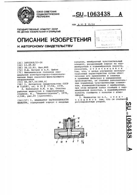 Индикатор загрязненности фильтра (патент 1063438)