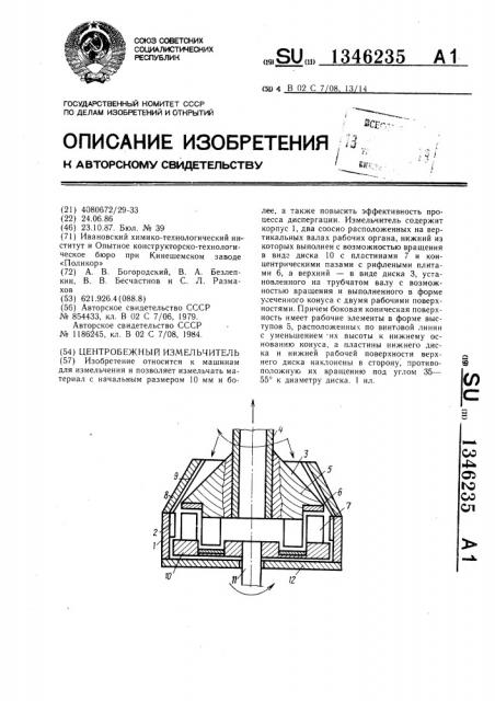 Центробежный измельчитель (патент 1346235)