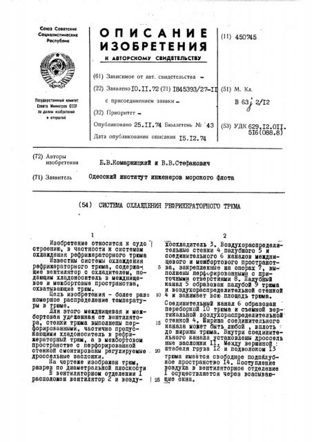 Система охлаждения рефрижераторного трюма (патент 450745)