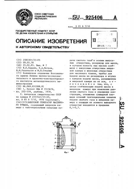 Вихревой генератор масляного тумана (патент 925406)