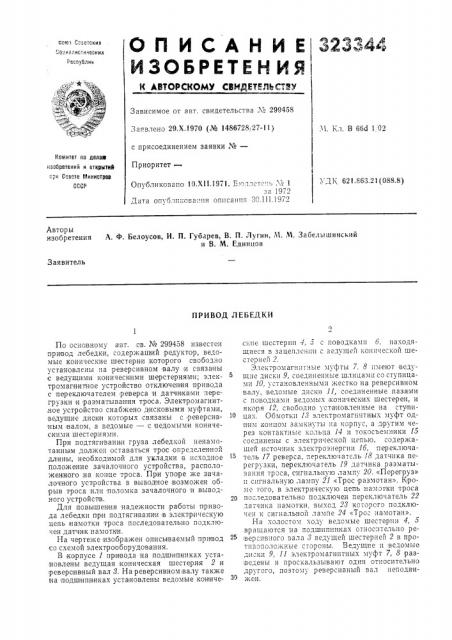 Привод лебедки (патент 323344)