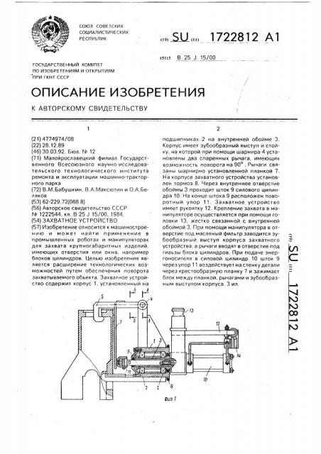 Захватное устройство (патент 1722812)