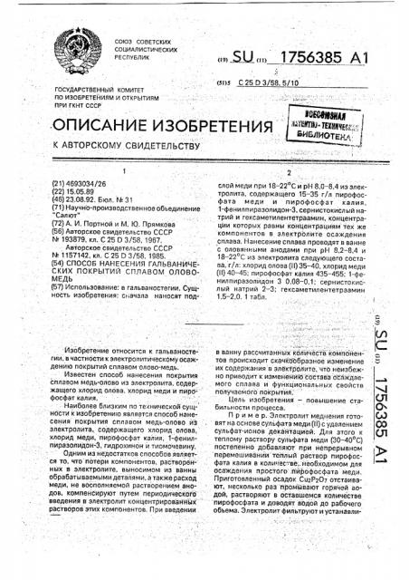 Способ нанесения гальванических покрытий сплавом олово-медь (патент 1756385)