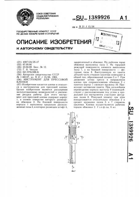 Инструмент для прессовой клепки (патент 1389926)