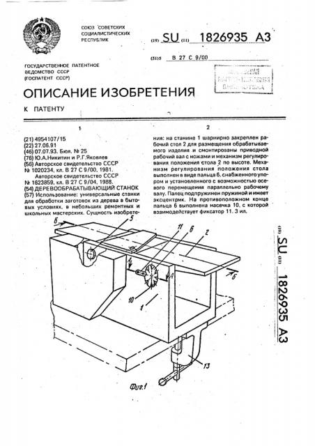 Деревообрабатывающий станок (патент 1826935)