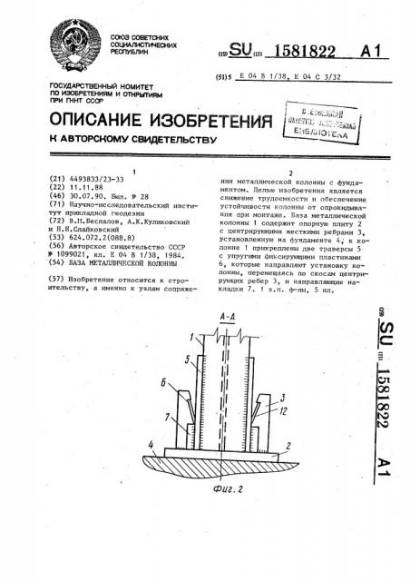 База металлической колонны (патент 1581822)